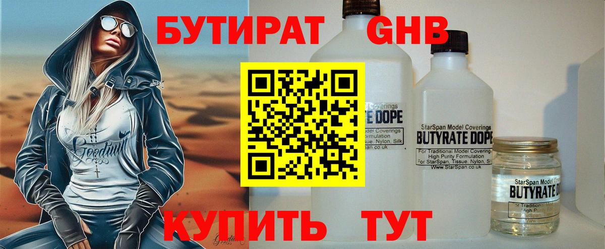 БУТИРАТ Butirat Дмитров